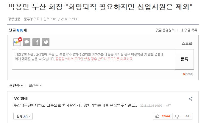 박용만 두산 회장의 희망 퇴직 발언에 붙는 댓글 여론 | 인스티즈