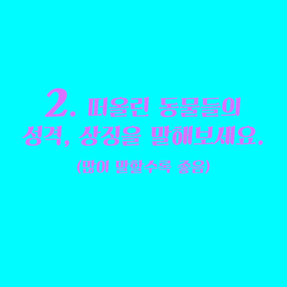 동물로 알아보는 성격 심리테스트 | 인스티즈