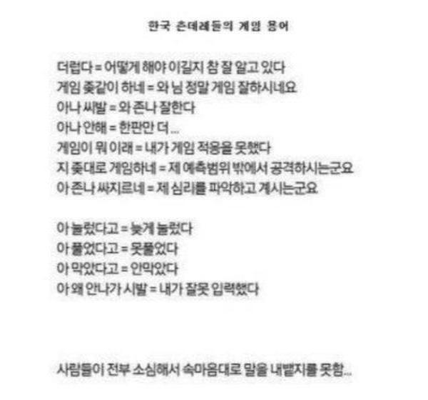 소심한 한국 남자들의 게임 용어.jpg | 인스티즈