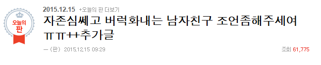 자존심쎄고 버럭화내는 남자친구 조언좀해주세여ㅠㅠ추가글 | 인스티즈