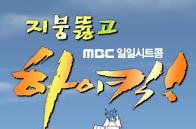 [지붕뚫고하이킥] 지정준세의 시작.jpg | 인스티즈