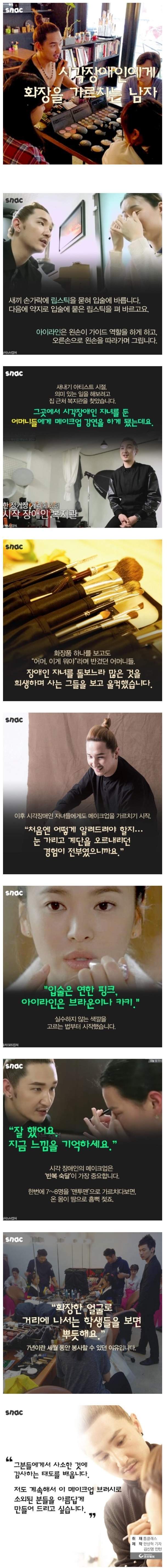 시각장애인에게 화장을 가르치는 남자 | 인스티즈