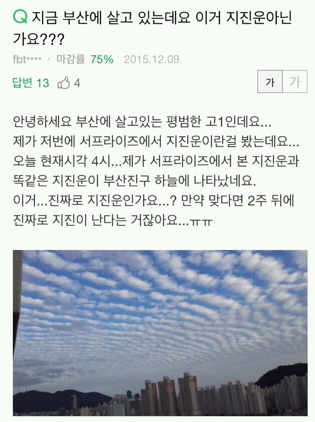 일본의 어느 과학자가 주장한 지진운. 사실이다 vs 터무니없는 소리다 | 인스티즈