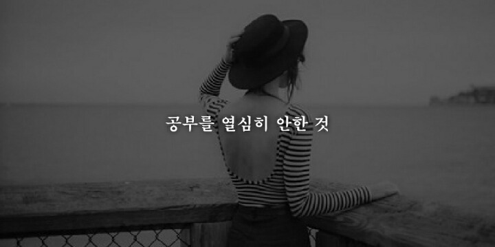 지난 1년을 되돌아 볼때 가장 후회되는 19가지 | 인스티즈
