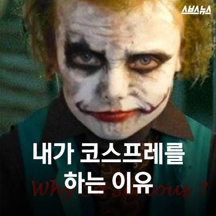 내가 코스프레를 하는 이유 | 인스티즈