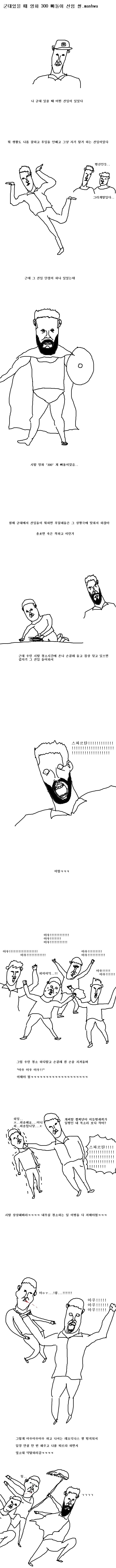 300에 미친 선임 만화.jpg | 인스티즈