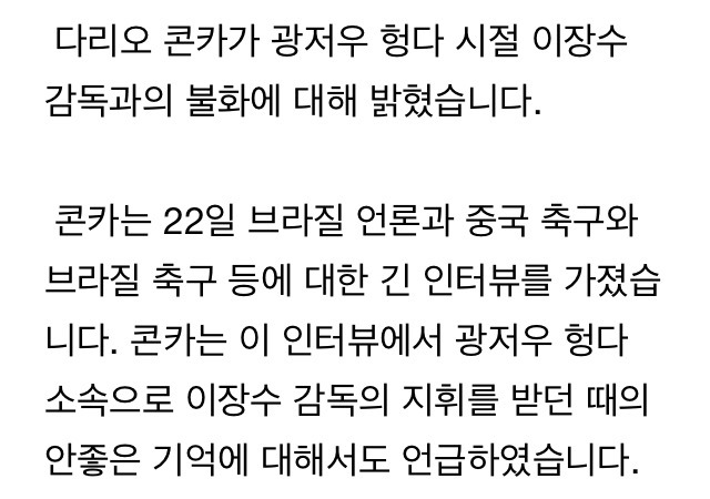 이장수 감독을 비판한 다리오 콘카 | 인스티즈