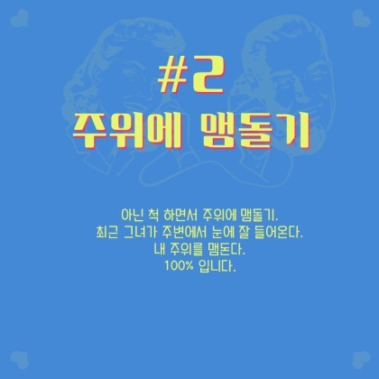 여자가 남자에게 관심 있을때 하는 행동이라고 해요^^ | 인스티즈