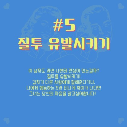 여자가 남자에게 관심 있을때 하는 행동이라고 해요^^ | 인스티즈