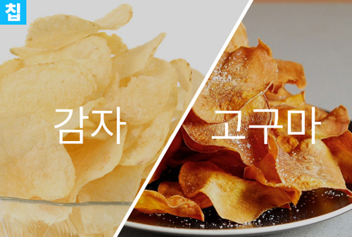 감자vs고구마 당신의 선택은? | 인스티즈