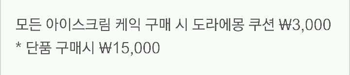 [나뚜루] 아이스크림케익구매시 도라에몽쿠션 3000원 | 인스티즈