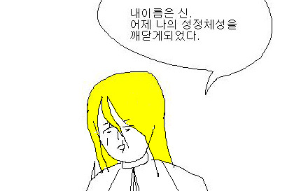 성정체성의 혼란? 성정체성에 혼란이 오고있어! | 인스티즈