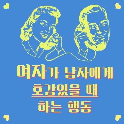 여자가 남자에게 관심 있을때 하는 행동이라고 해요^^ | 인스티즈