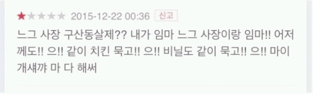 치킨매니아 웃긴 평점테러 모음 | 인스티즈