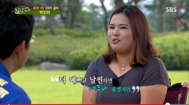 외모자존감이 낮은 사람들이 보면 좋을 박인비선수의 대단한 자존감 (보는사람까지 행복해짐) | 인스티즈