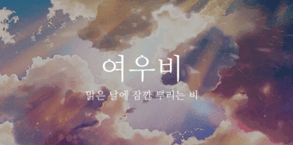 크리스마스에 비가오길 바라며 비와 관련된 예쁜 우리말들 | 인스티즈