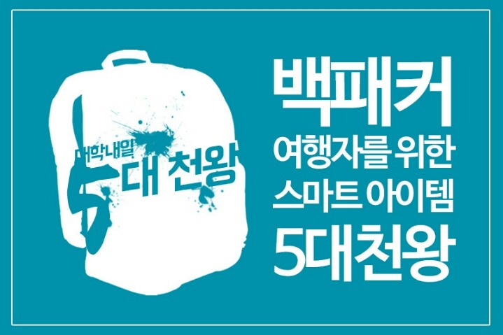 여행자를 위한 스마트 아이템 5가지 | 인스티즈