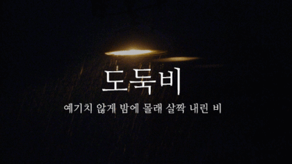 크리스마스에 비가오길 바라며 비와 관련된 예쁜 우리말들 | 인스티즈