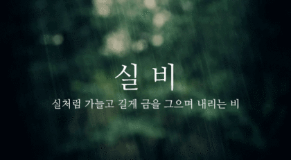 크리스마스에 비가오길 바라며 비와 관련된 예쁜 우리말들 | 인스티즈