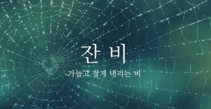 크리스마스에 비가오길 바라며 비와 관련된 예쁜 우리말들 | 인스티즈