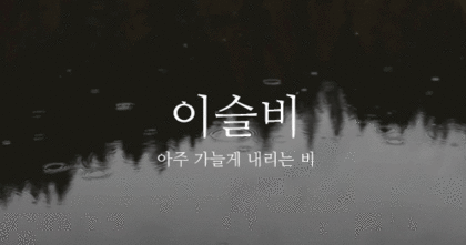 크리스마스에 비가오길 바라며 비와 관련된 예쁜 우리말들 | 인스티즈