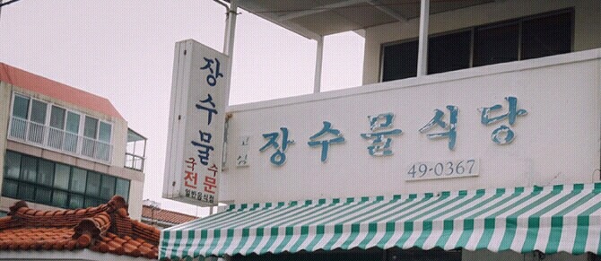 제주도민들이 사랑하는 고기국수(feat.백종원의 3대천왕) | 인스티즈