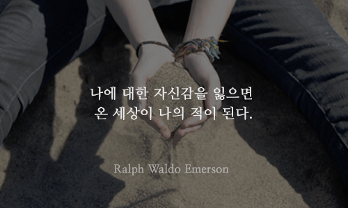 자신감 부족한 당신이 읽어보면 좋은 글들 | 인스티즈