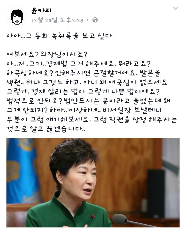 정의화 국회의장과 박근혜 대통령 통화 녹취록 상상 | 인스티즈