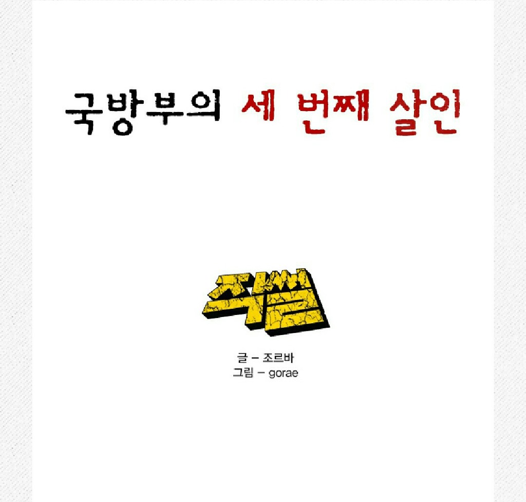 국방부의 세번째 살인 | 인스티즈