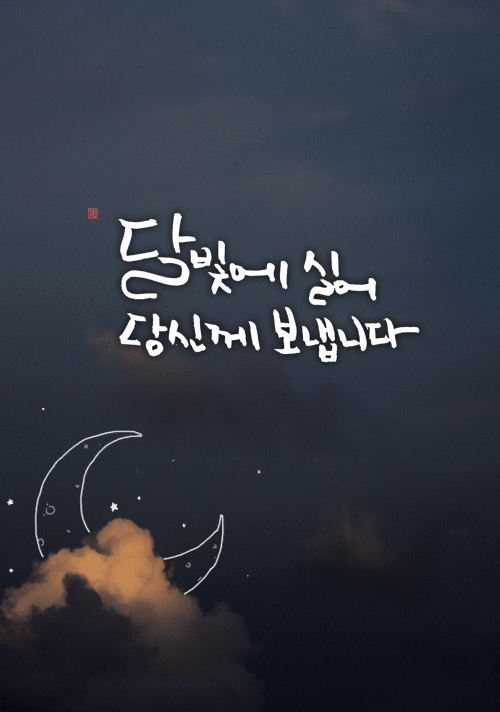 달이 떴다고 전화를 주시다니요 | 인스티즈