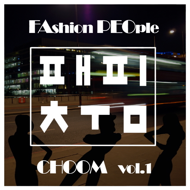 [미리듣기] Various Artists - 패피춤 Vol.1 | 인스티즈