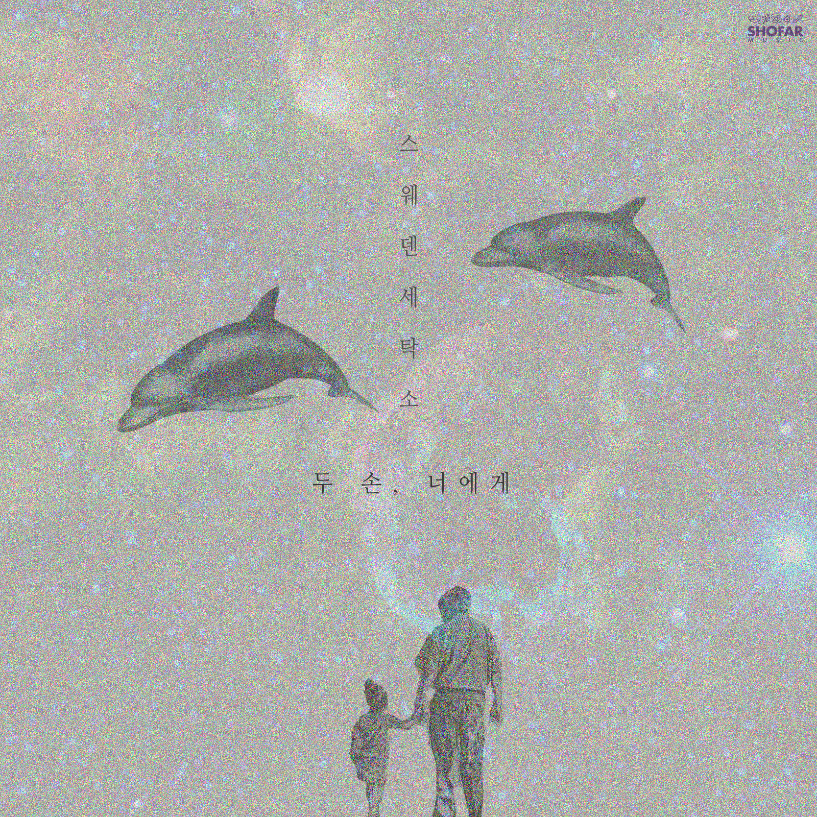 [미리듣기] 스웨덴세탁소 - 두 손, 너에게 (feat. 최백호) | 인스티즈