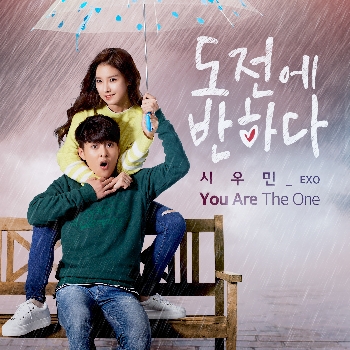 [미리듣기] EXO 시우민 - You Are The One (웹드라마 도전에 반하다 OST Part.1) | 인스티즈