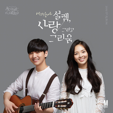 [미리듣기] 어쿠스틱 콜라보(Acoustic Collabo) - 설렘, 사랑 그리고 그리움 | 인스티즈
