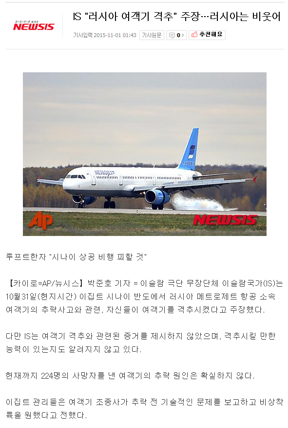 IS, 이번 러시아 여객기 추락사고는 자신들이 격추하였다고 밝혔습니다. + 영상 공개도 함께 | 인스티즈