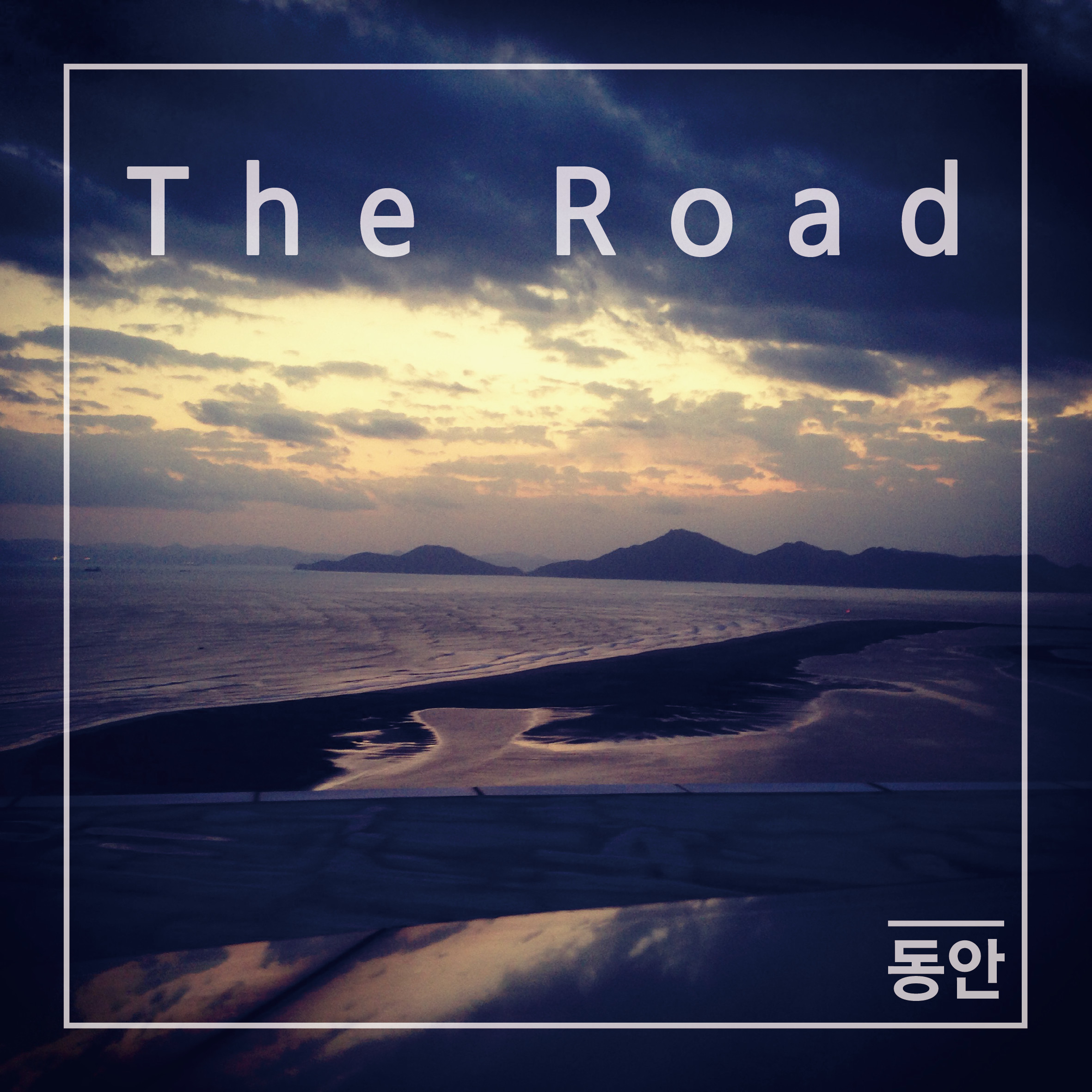 [미리듣기] 동안 - The Road | 인스티즈