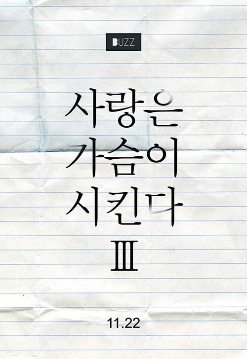 버즈 오늘 자정 "사랑은 가슴이 시킨다 part3' 공개 | 인스티즈