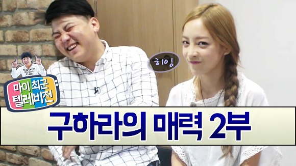 끝까지 보게 되는 마이최군 텔레비젼 구하라의 매력.swf | 인스티즈