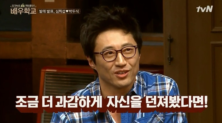 [배우학교] 열정없고 소극적인 자신을 마주하는 과정 (박신양-심희섭) | 인스티즈