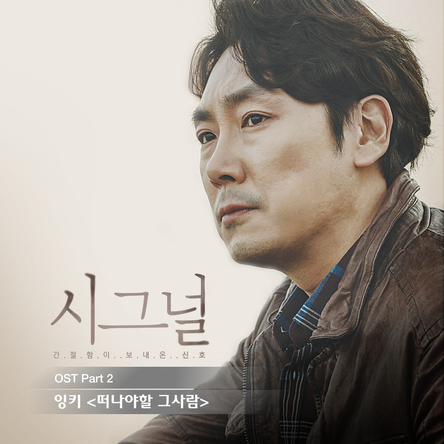 [미리듣기] 잉키 - 시그널 (tvN 드라마) OST - Part.2 | 인스티즈