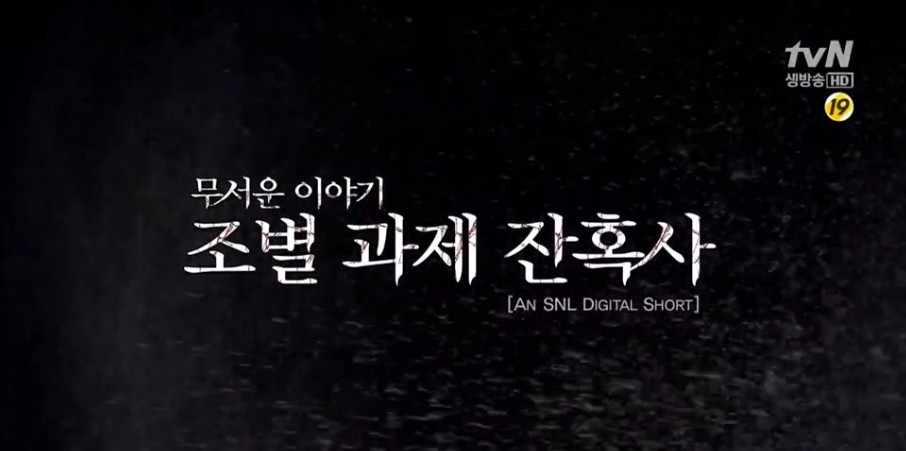 [SNL코리아시즌418화] 조별과제 잔혹사 무삭제판 (다소 잔인).swf | 인스티즈