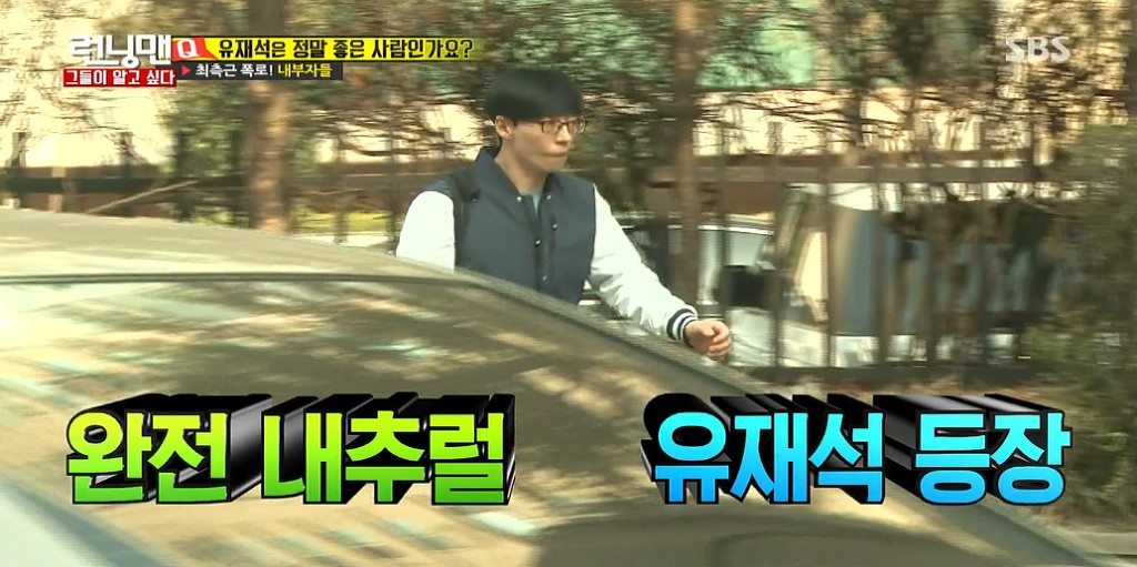 [런닝맨] 멤버들과 최측근들의 유재석 폭로 - 유재석은 정말 좋은 사람 인가요? | 인스티즈