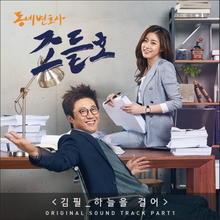 [미리듣기] 김필(Kim Feel) - 동네변호사 조들호 (KBS 월화드라마) OST | 인스티즈