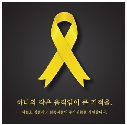 세월호 참사 추모 노래를 작사 작곡한 아이돌 | 인스티즈