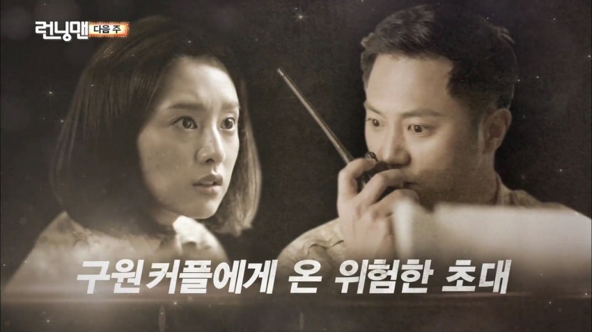 런닝맨 다음주 태양의 후예 구원커플 예고 영상 | 인스티즈