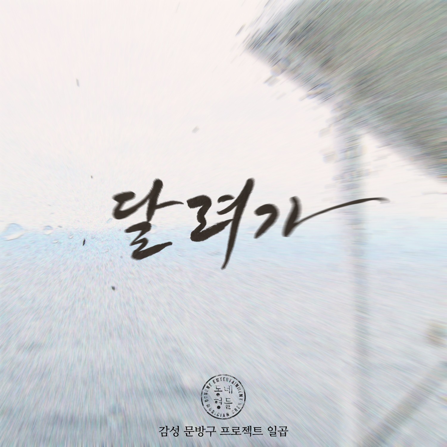 [미리듣기] 동네형들 - 감성문방구프로젝트 일곱 | 인스티즈