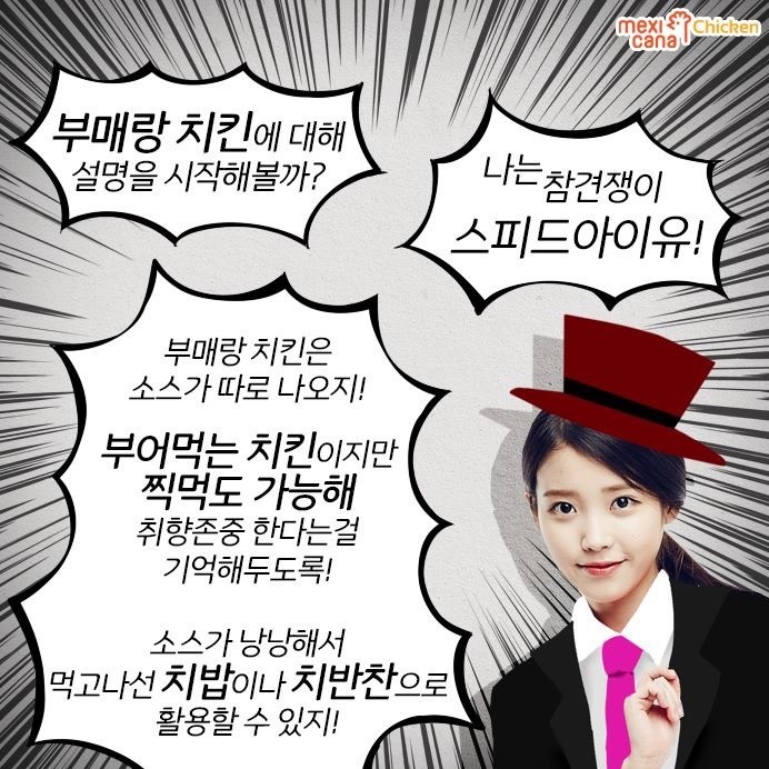 멕시카나에 연패하고 있는 아이유 ㅋㅋㅋ | 인스티즈