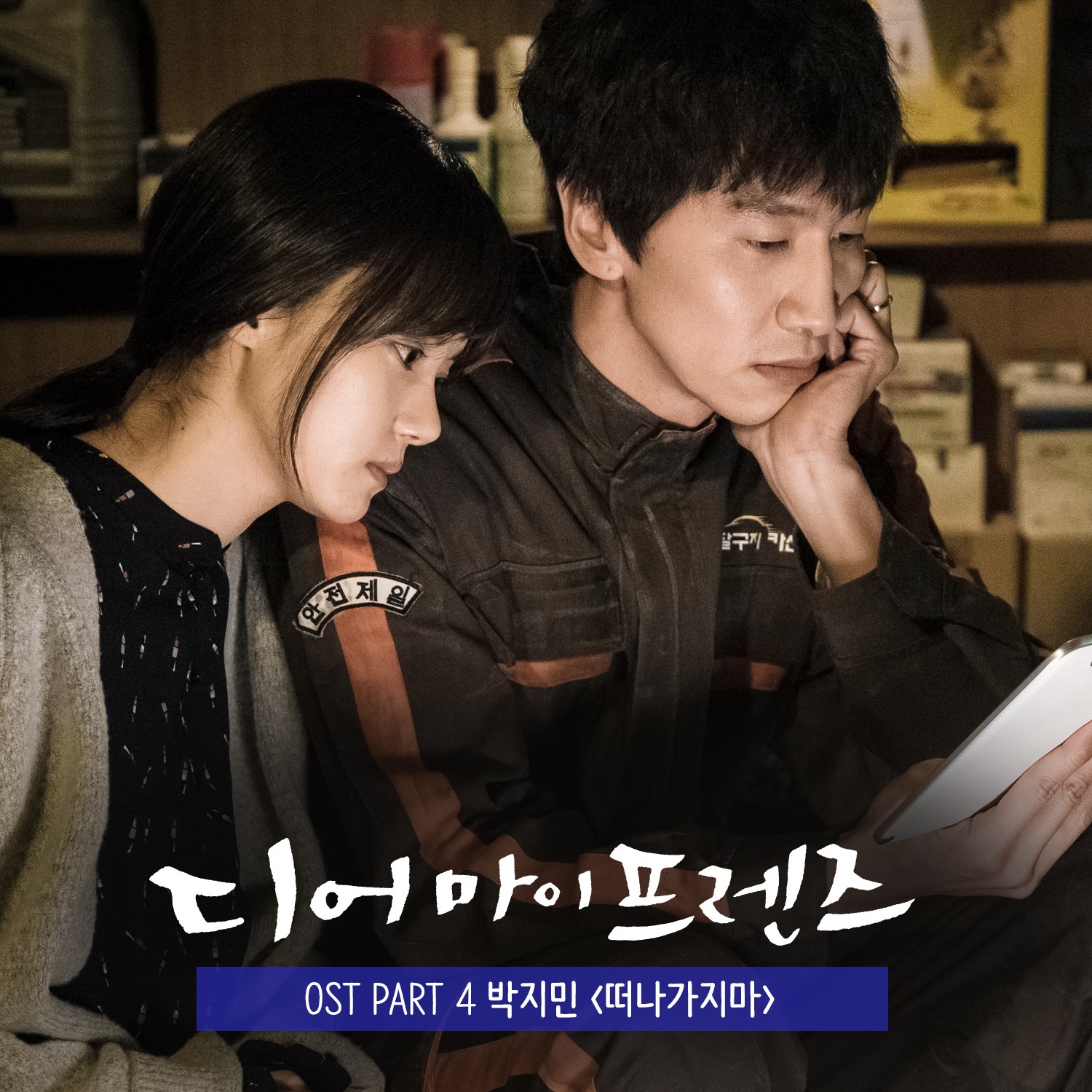 [미리듣기] 박지민(15&) - 디어 마이 프렌즈 (tvN 드라마) OST - Part.4 | 인스티즈