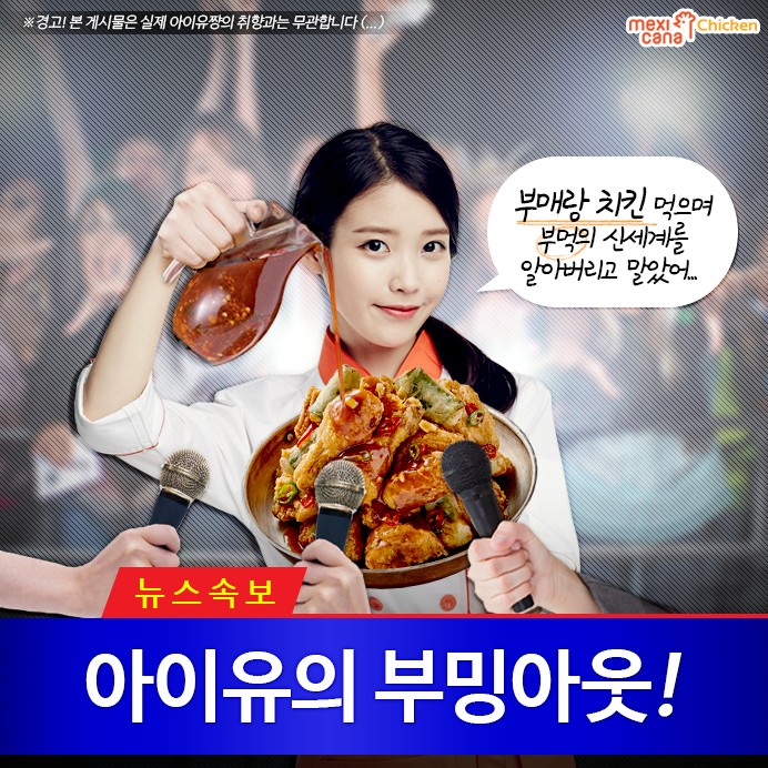 멕시카나에 연패하고 있는 아이유 ㅋㅋㅋ | 인스티즈