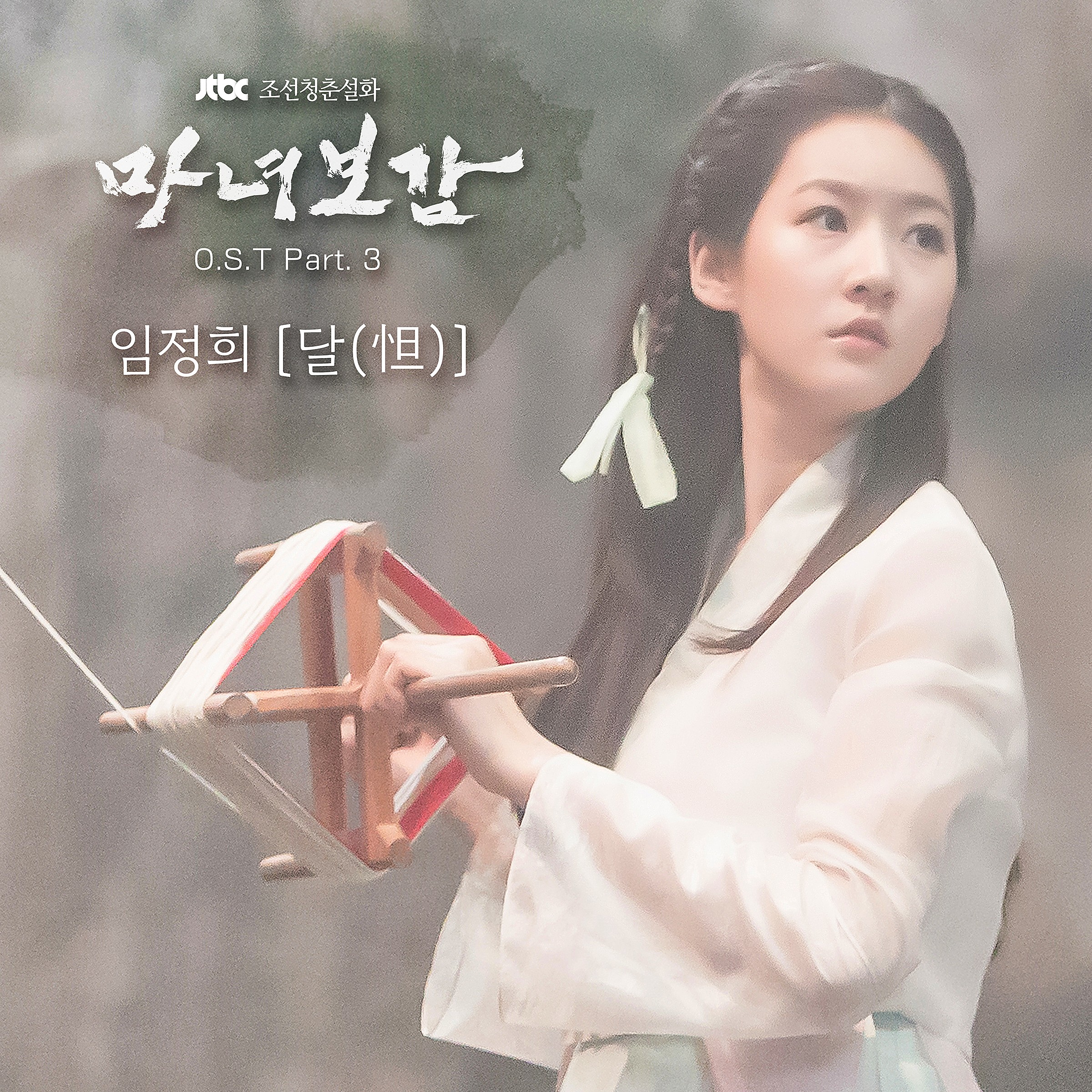 [미리듣기] 임정희 - 마녀보감 (JTBC 금토드라마) OST - Part.3 | 인스티즈